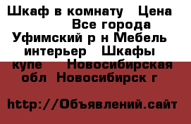 Шкаф в комнату › Цена ­ 8 000 - Все города, Уфимский р-н Мебель, интерьер » Шкафы, купе   . Новосибирская обл.,Новосибирск г.